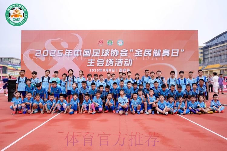 2025年中国足球协会“全民健身日”主会场活动在西安热力启幕 2025年中国足球协会“全民健身日”主会场活动在西安热力启幕